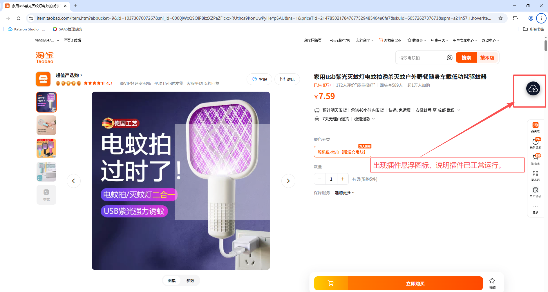 在商品详情页右侧出现插件悬浮图标,说明插件已正常运行