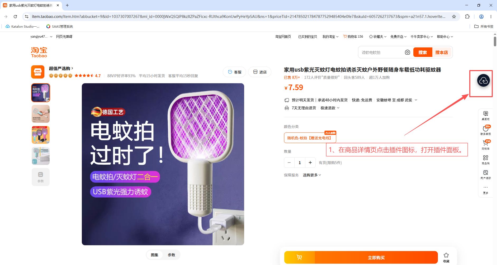 在商品详情页点击插件图标,打开插件面板