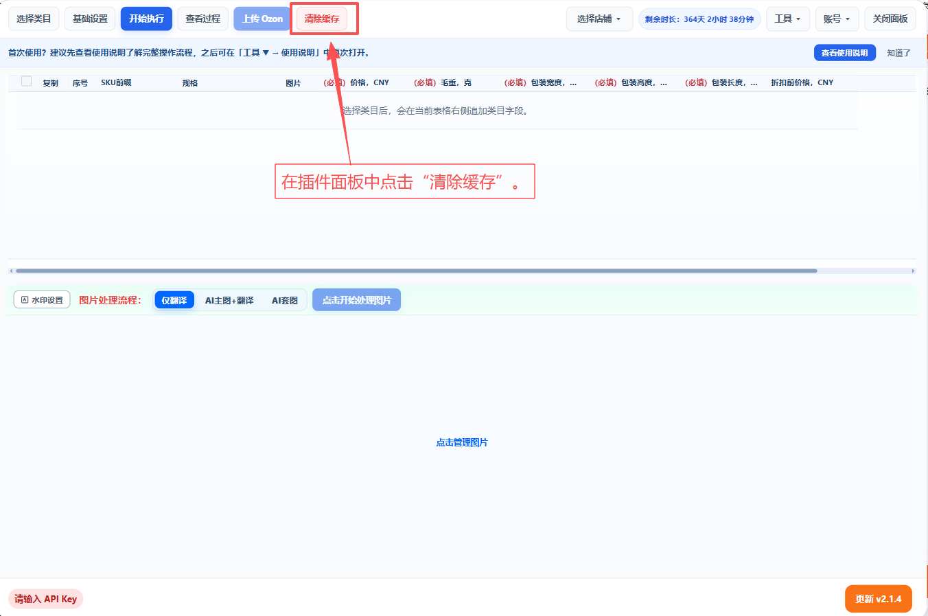 插件面板中的清除缓存按钮