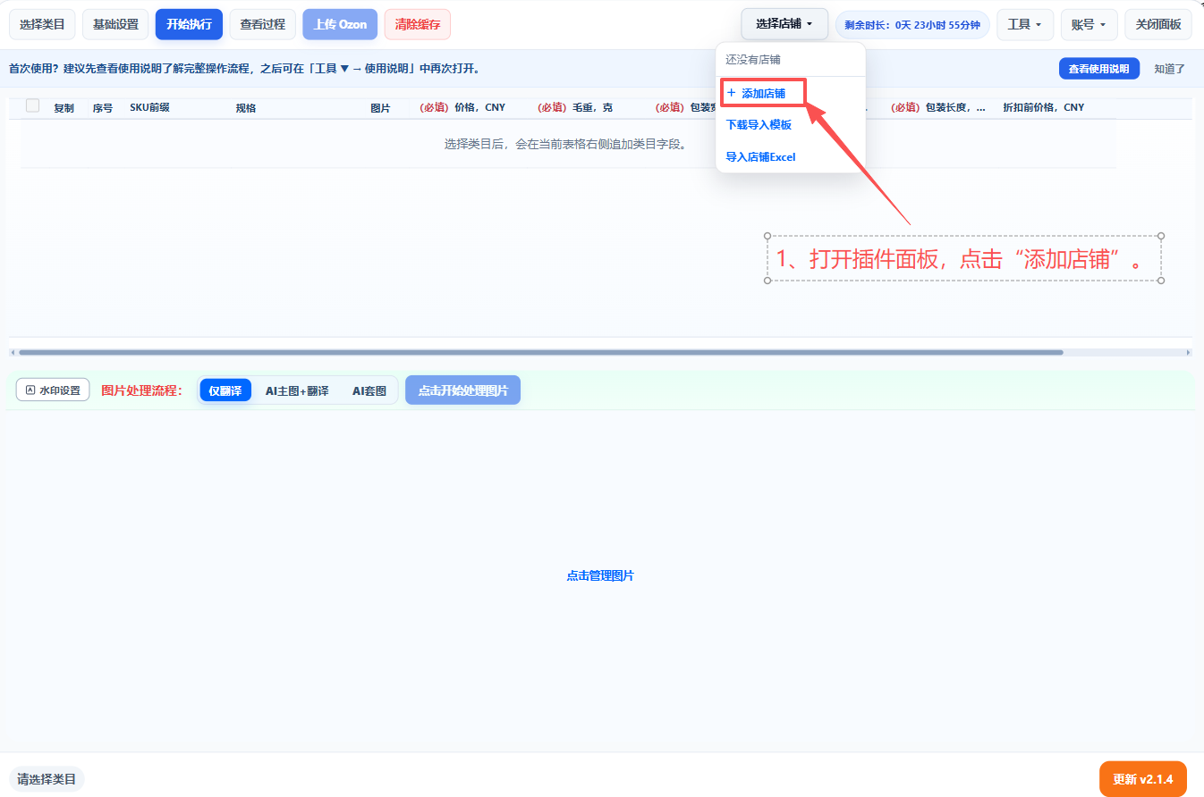 插件面板中点击“添加店铺”按钮