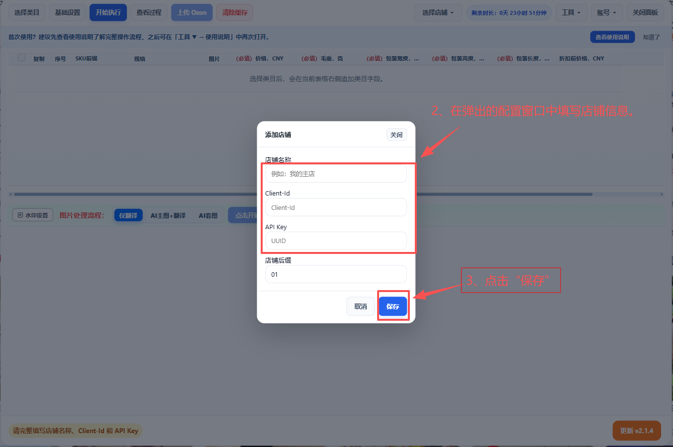 填写店铺 Client ID 和 API Key