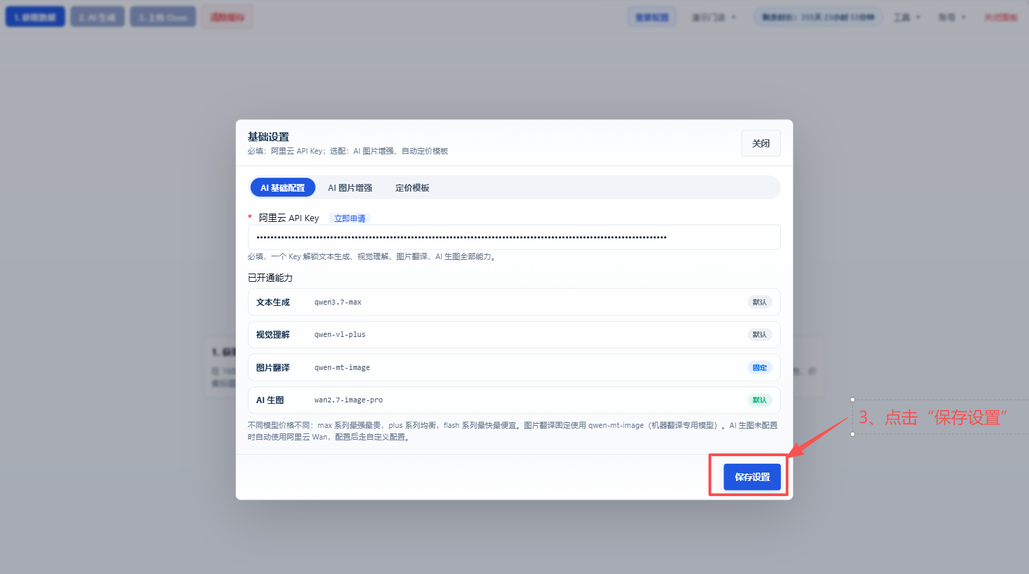 保存阿里云 API Key 设置