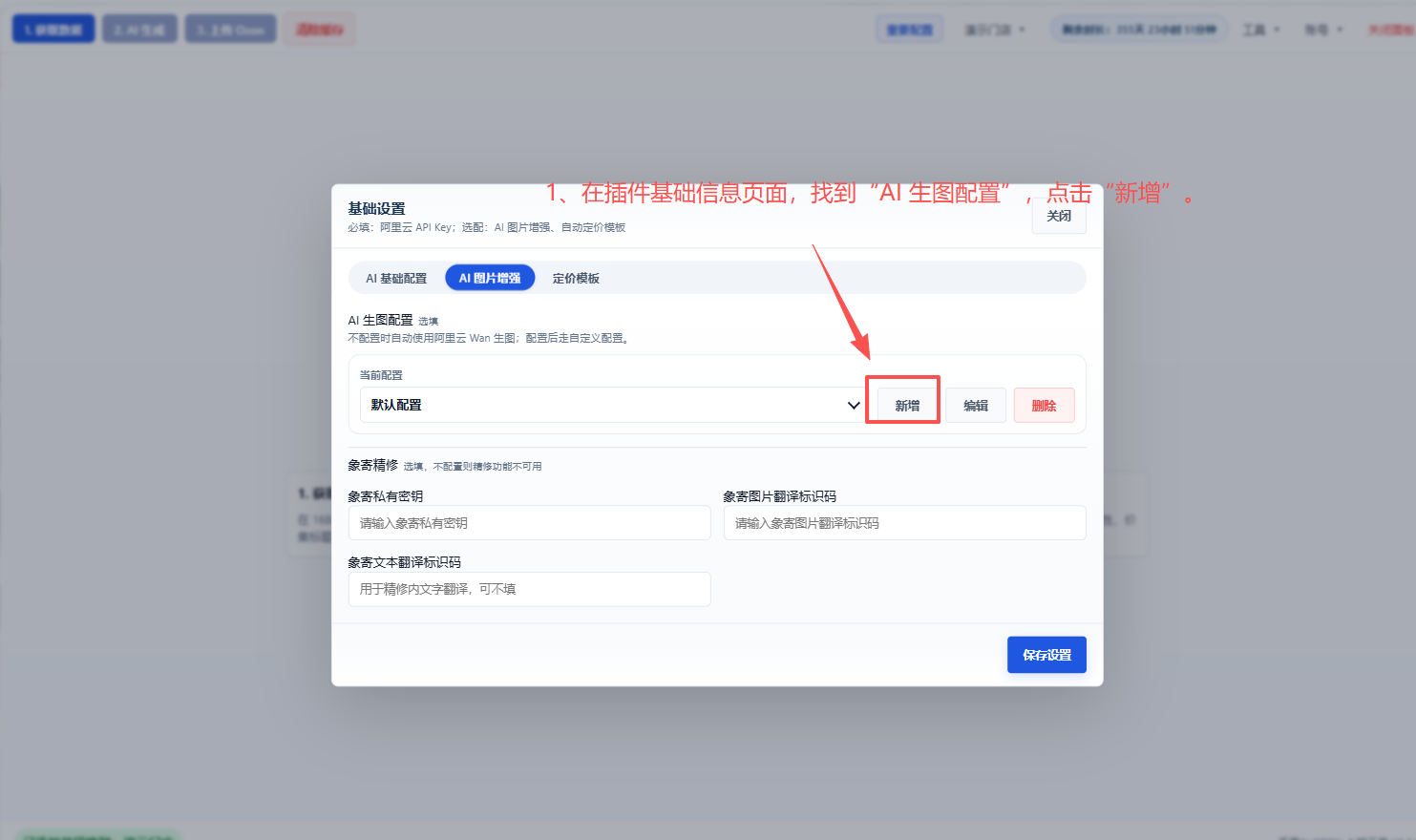 打开插件基础设置入口