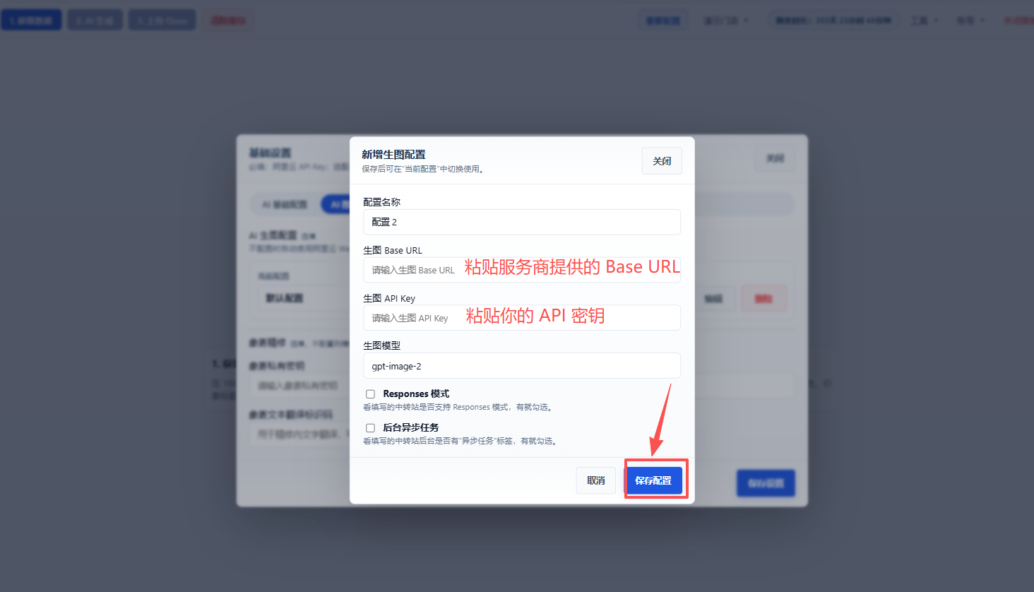 在插件基础设置中添加 AI 生图 API