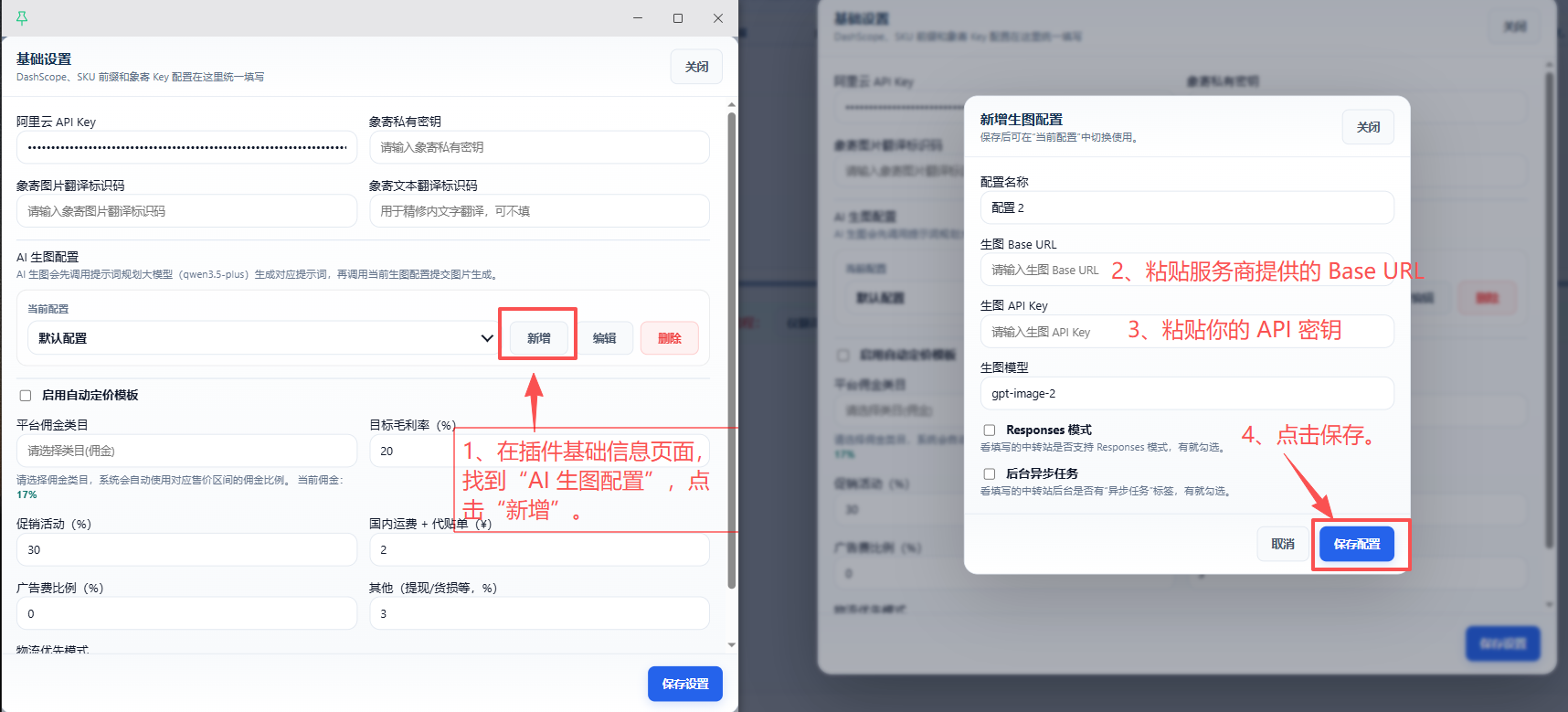 在插件基础信息中添加 AI 生图 API