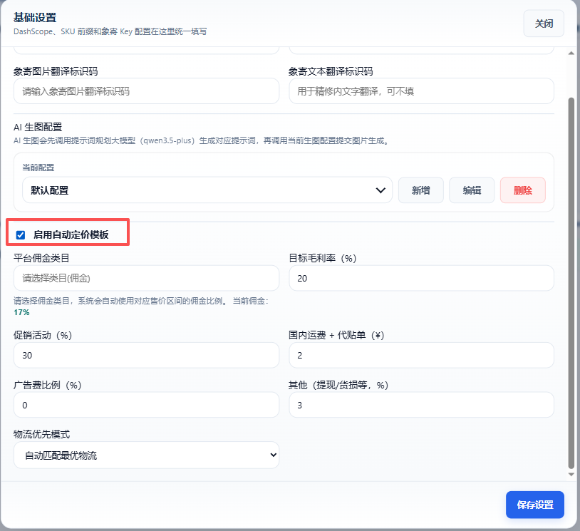 启用自动定价模板开关