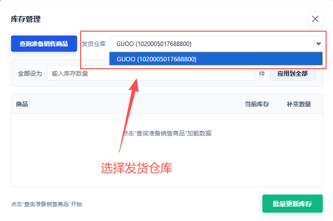 选择库存管理店铺和发货仓库