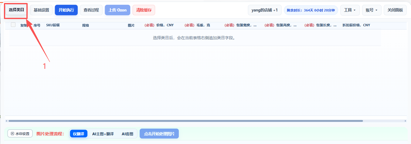 插件面板顶部选择 Ozon 类目入口