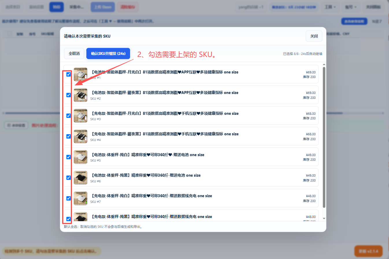 在商品详情页勾选需要上架的 SKU