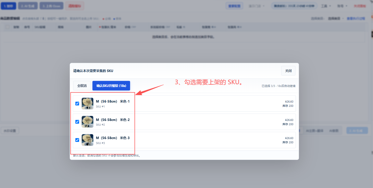SKU 勾选完成后的下一步操作