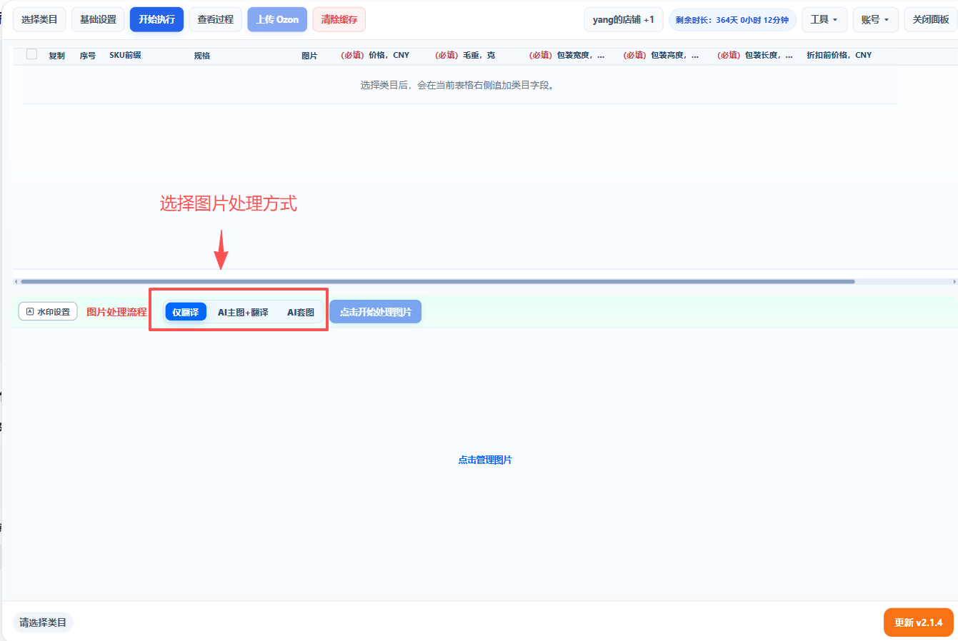 选择图片处理模式：仅翻译、AI 主图+翻译、AI 套图