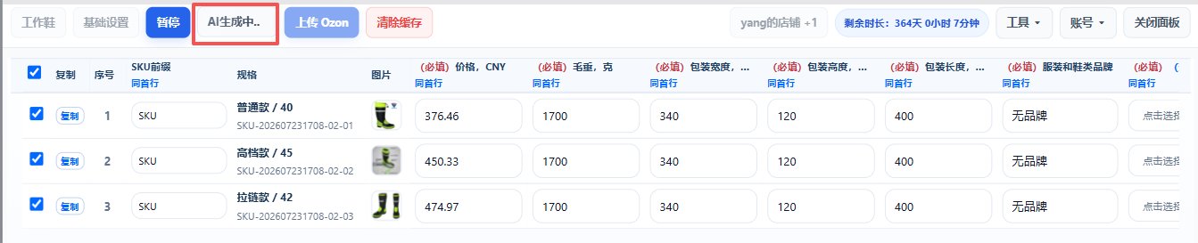 AI 开始自动填写商品信息