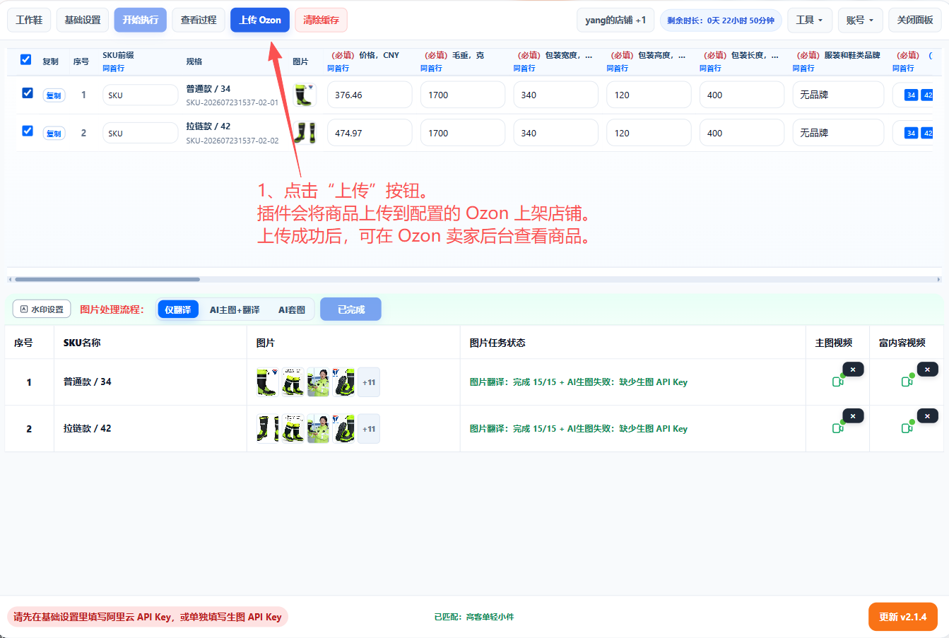 点击上传按钮将商品上传到 Ozon
